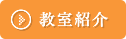 教室紹介