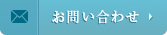 メールでお問い合わせする