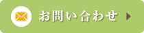 メールでのお問い合わせ