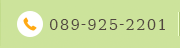 電話番号：089-925-2201