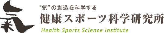 健康スポーツ科学研究所