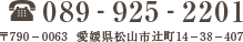 電話番号:089-925-2201住所:〒790-0063 愛媛県松山市辻町14-38-407