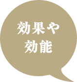効果や効能