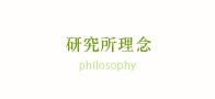 研究所理念