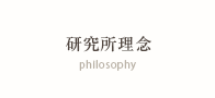 研究所理念