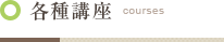 各種講座