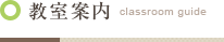 教室案内