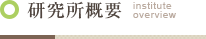 研究所概要