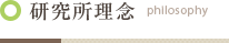 研究所理念