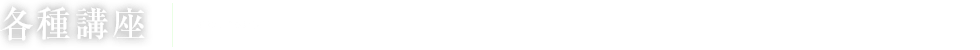 各種講座