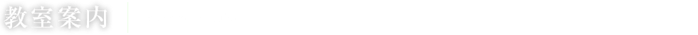 教室案内