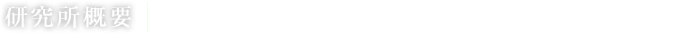研究所概要