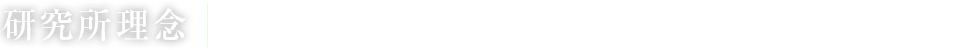 研究所理念