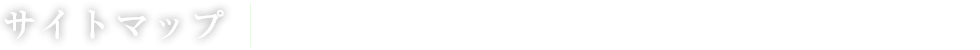 サイトマップ