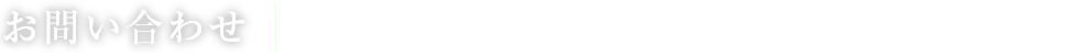 お問い合わせ