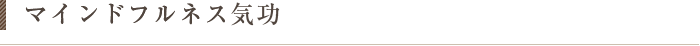 マインドフルネス気功