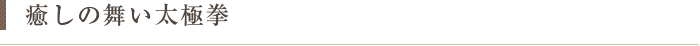 癒しの舞い太極拳