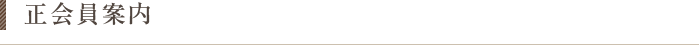 正会員案内