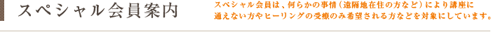 スペシャル会員案内