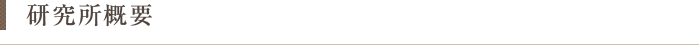 研究所概要