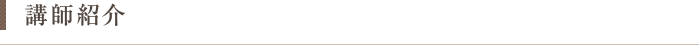 講師紹介