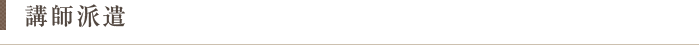 講師派遣