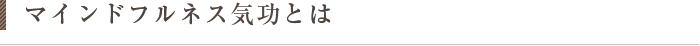 マインドフルネス気功とは