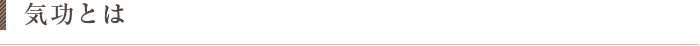 気功とは