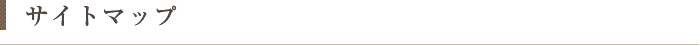 サイトマップ