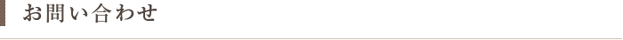 お問い合わせ