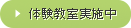 体験教室実施中