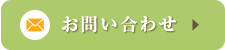 メールでのお問い合わせ