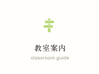 教室案内