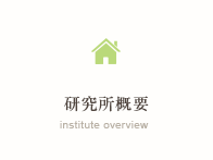 研究所概要