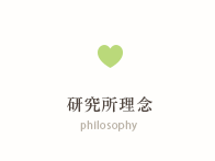研究所理念