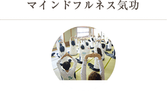 マインドフルネス気功