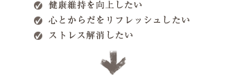 健康維持を向上したい・心とからだをリフレッシュしたい・ストレス解消したい
