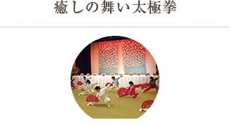 癒しの舞い太極拳