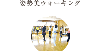 姿勢美ウォーキング